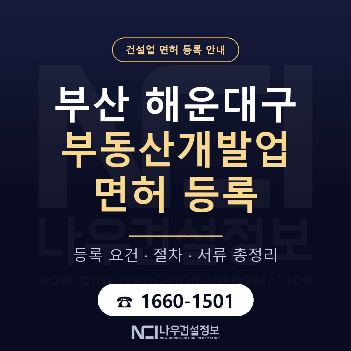 해운대구 부동산개발업 면허 — 절차와 서류 안내 — 나우건설정보
