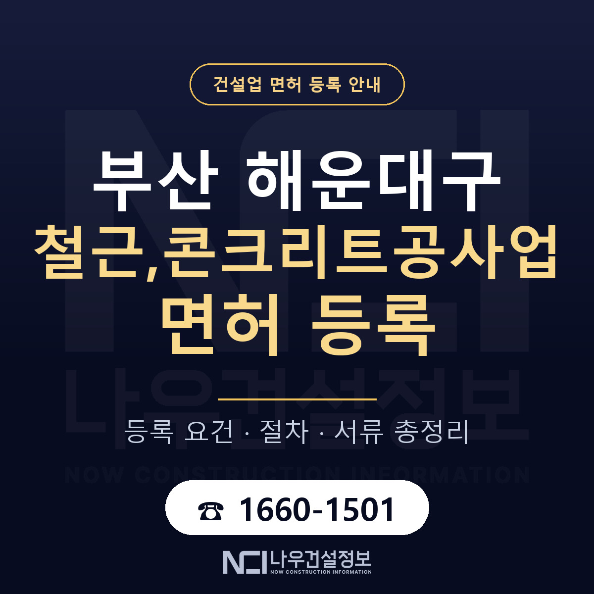 해운대구 철근,콘크리트공사업 면허, 무엇이 필요한가 안내 — 나우건설정보