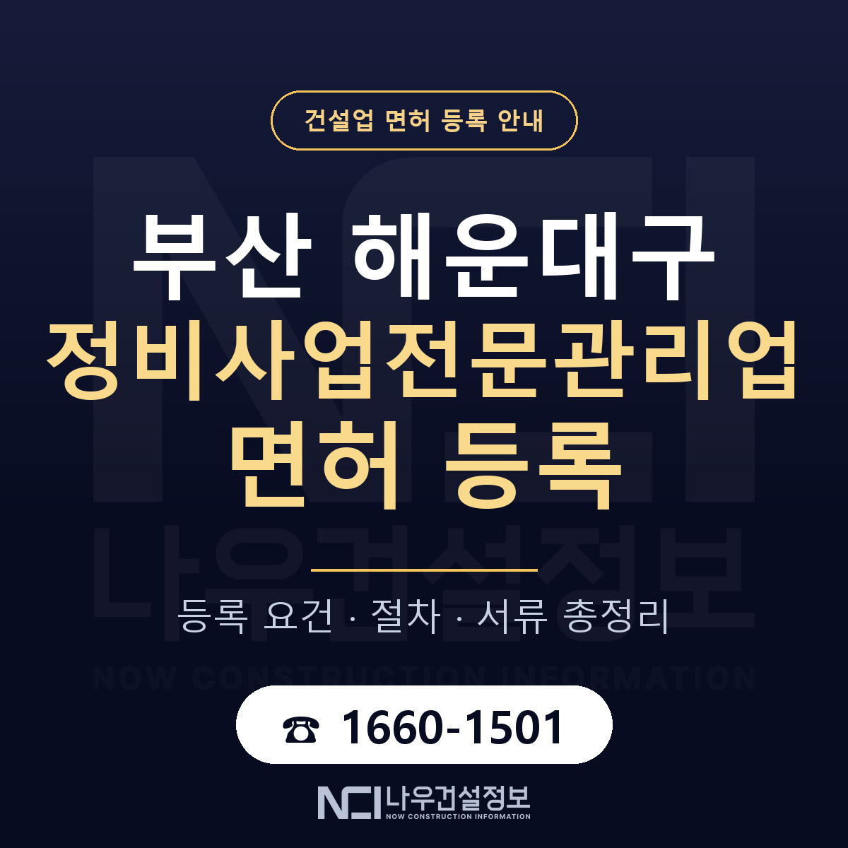 해운대구 정비사업전문관리업 면허 조건 한눈에 안내 — 나우건설정보