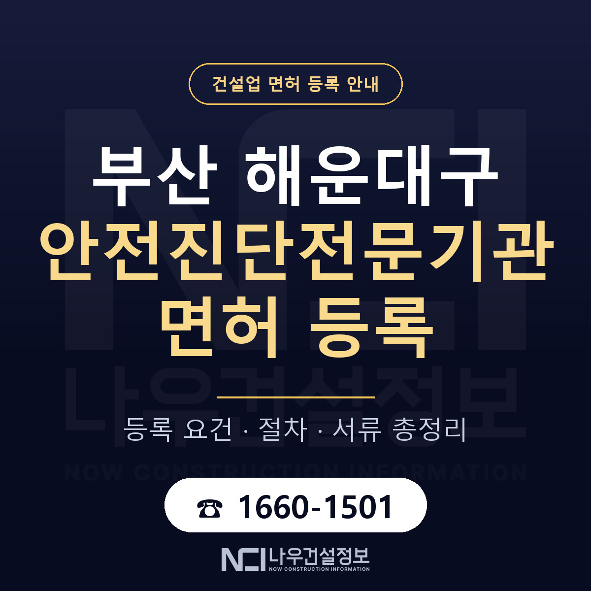 해운대구 안전진단전문기관 면허 등록 — 부산 안내 — 나우건설정보