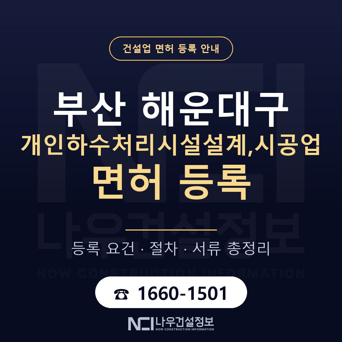 해운대구 개인하수처리시설설계,시공업 면허 — 준비 순서 안내 — 나우건설정보