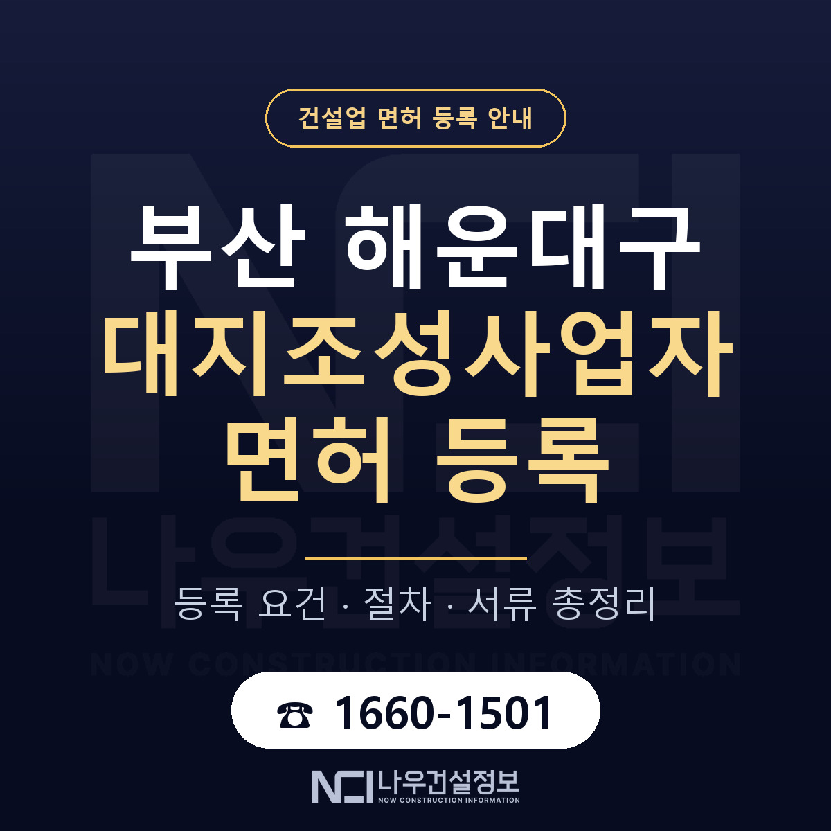 해운대구 대지조성사업자 면허 등록 기준 부산 안내 — 나우건설정보