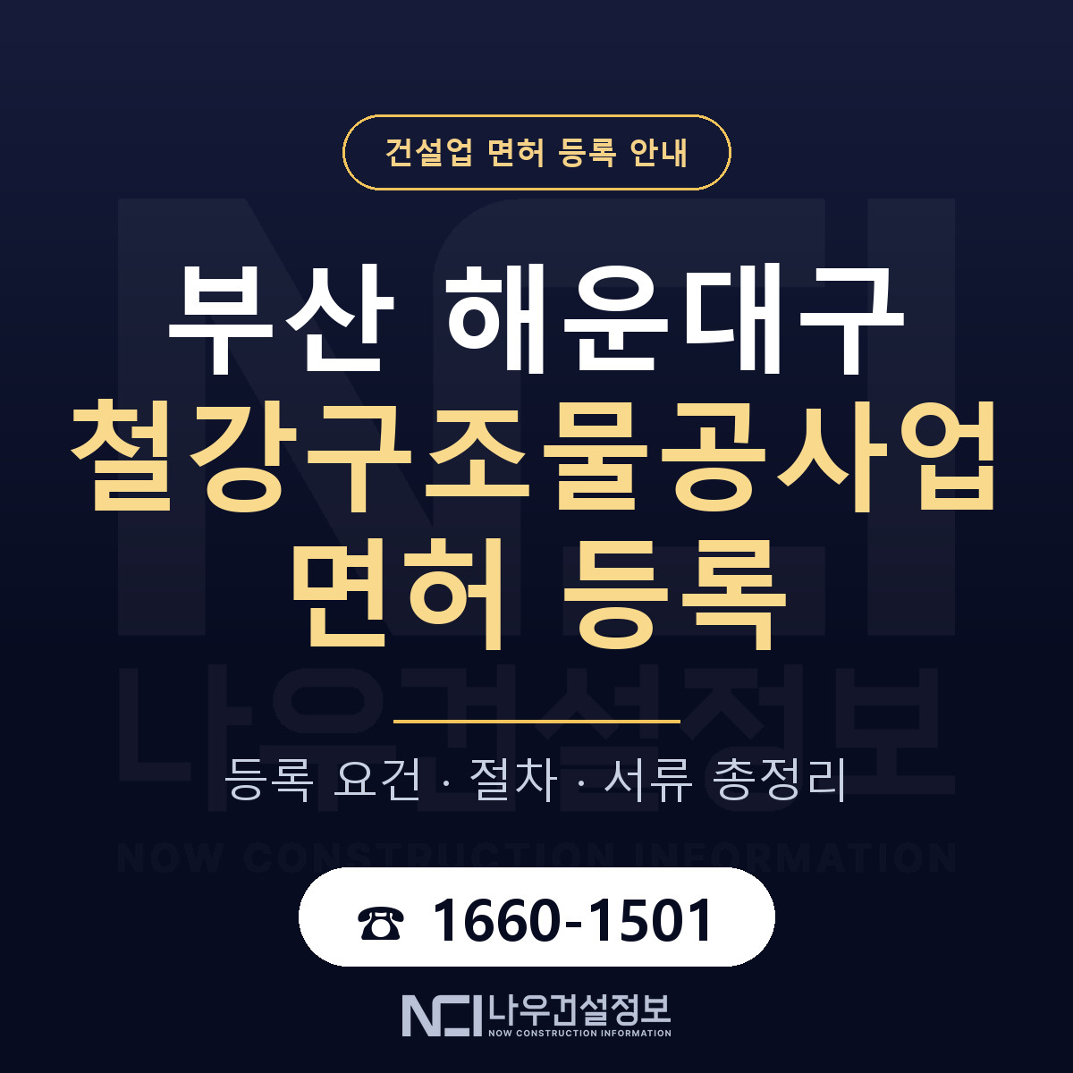 해운대구 철강구조물공사업 면허 기준과 서류 안내 — 나우건설정보