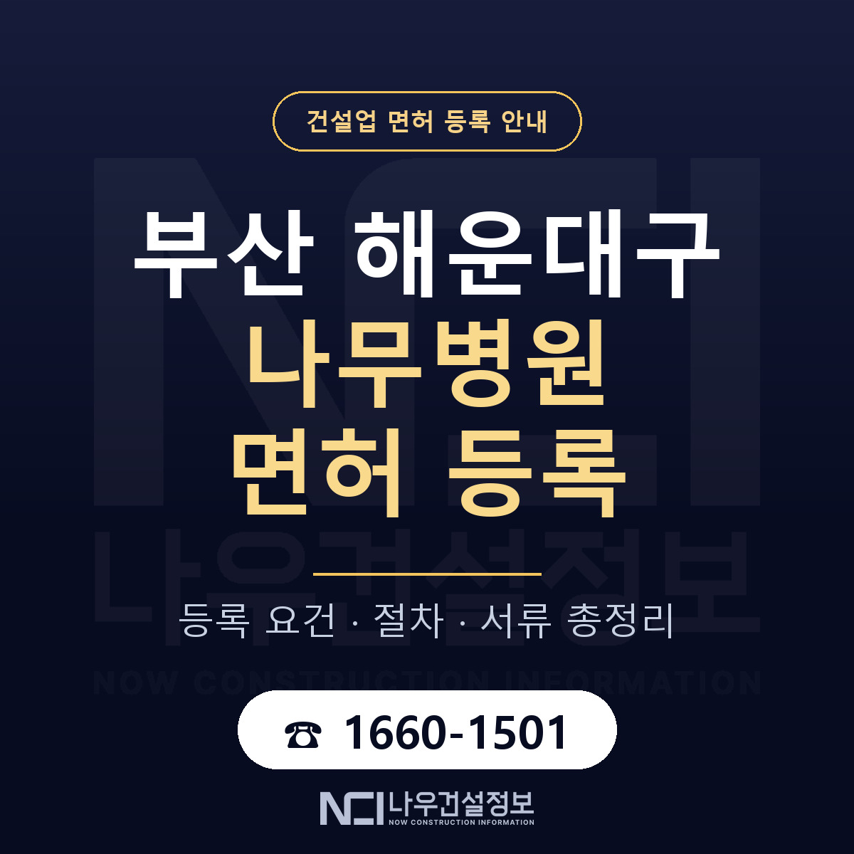 해운대구 나무병원 면허 등록 요건 정리 안내 — 나우건설정보