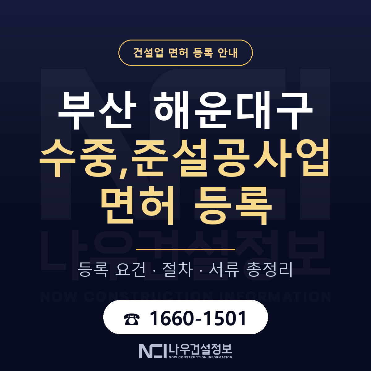 해운대구 수중,준설공사업 면허 등록 안내 부산 안내 — 나우건설정보