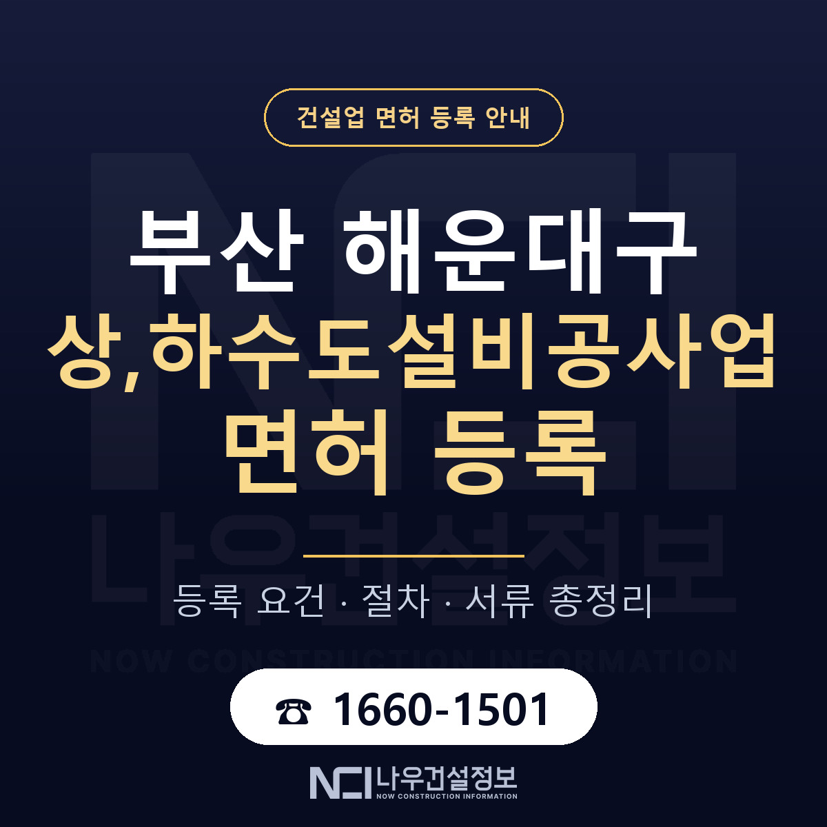 해운대구 상,하수도설비공사업 면허 등록 요건 정리 안내 — 나우건설정보