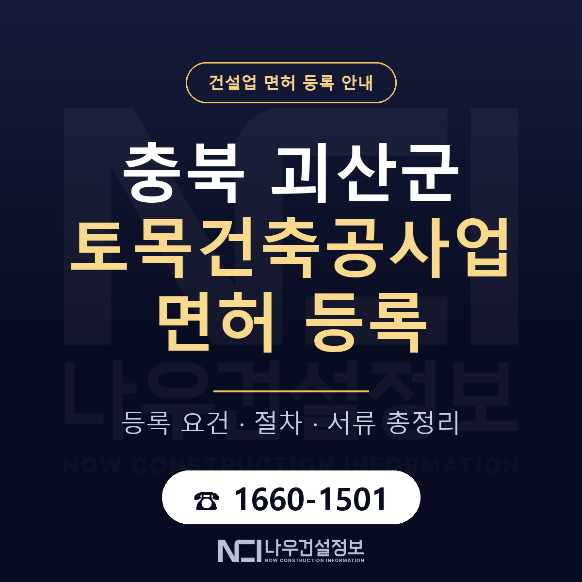 괴산군 토목건축공사업 면허 등록 안내 충북 안내 — 나우건설정보