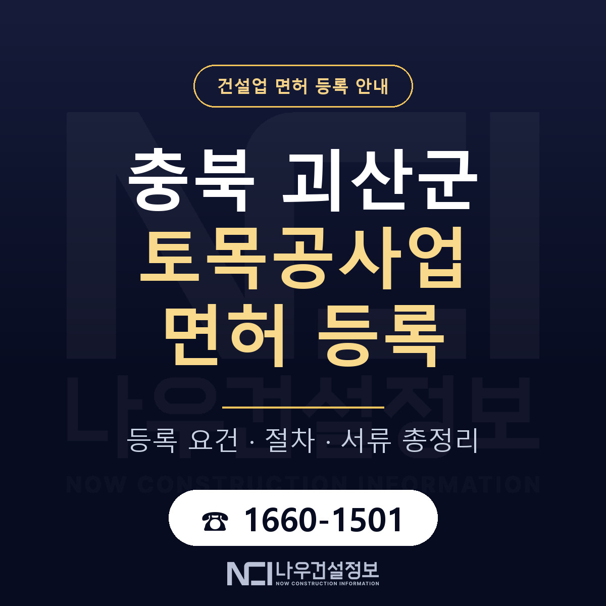 괴산군 토목공사업 면허 — 절차와 서류 안내 — 나우건설정보