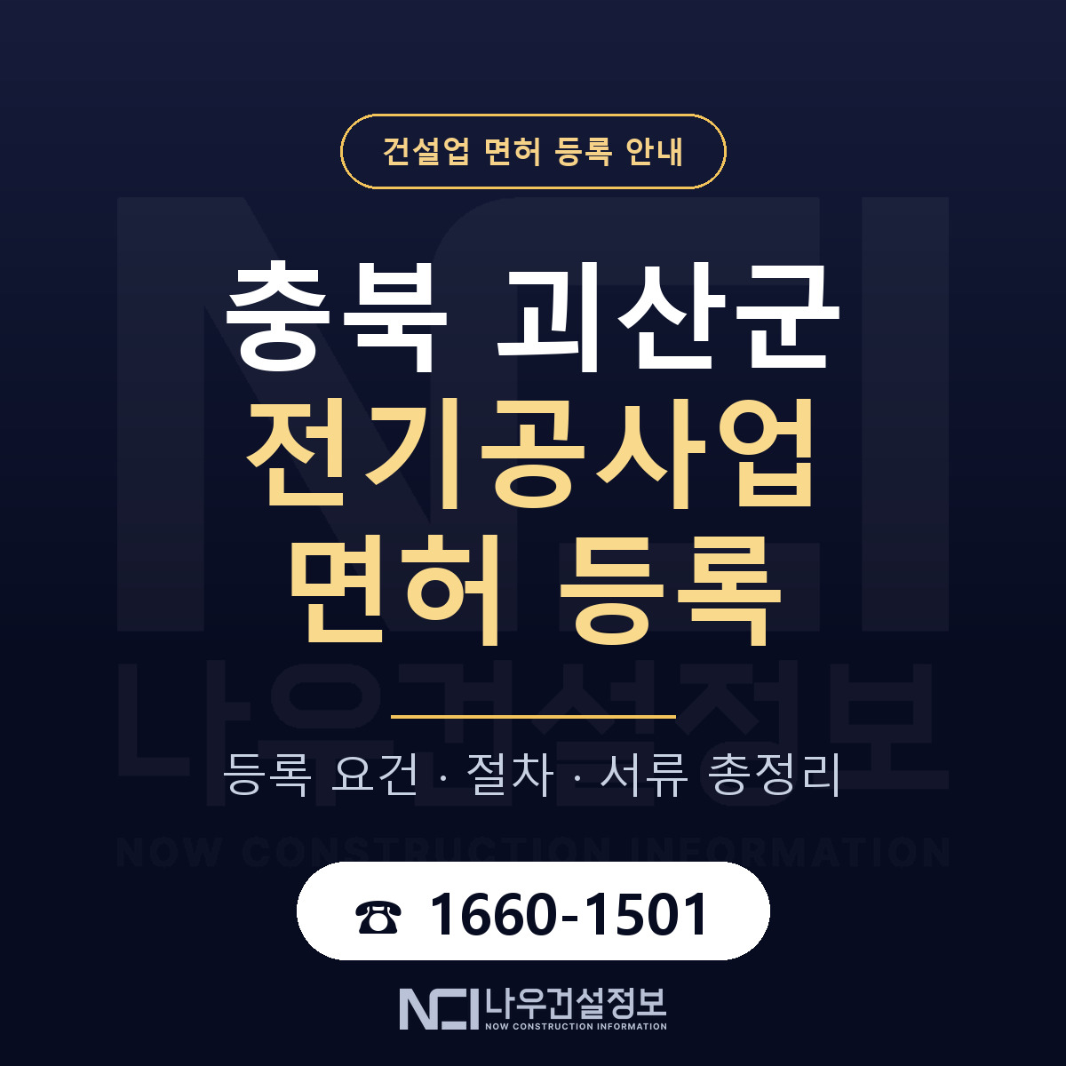 괴산군 전기공사업 면허 — 절차와 서류 안내 — 나우건설정보