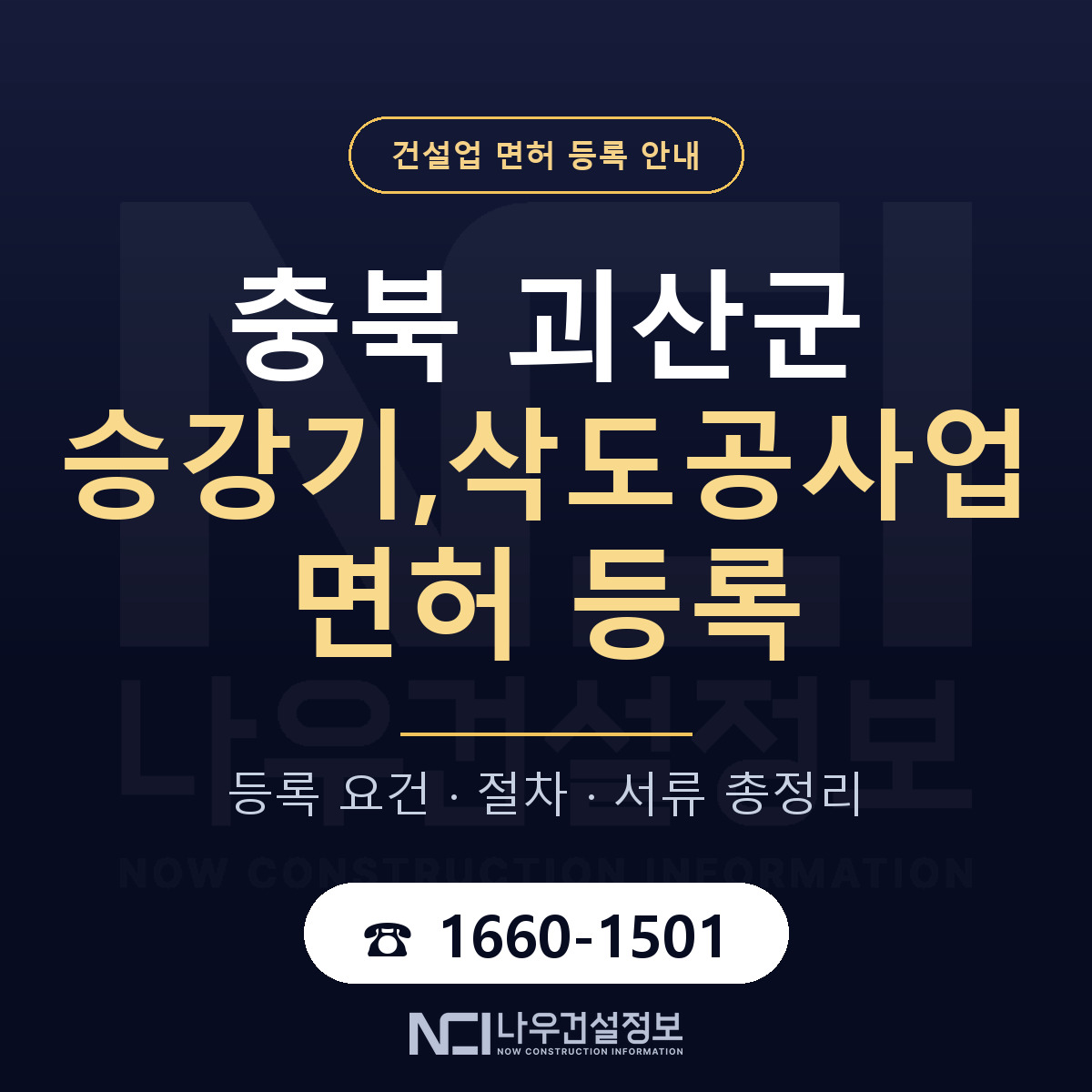 괴산군 승강기,삭도공사업 면허 등록 절차 안내 — 나우건설정보