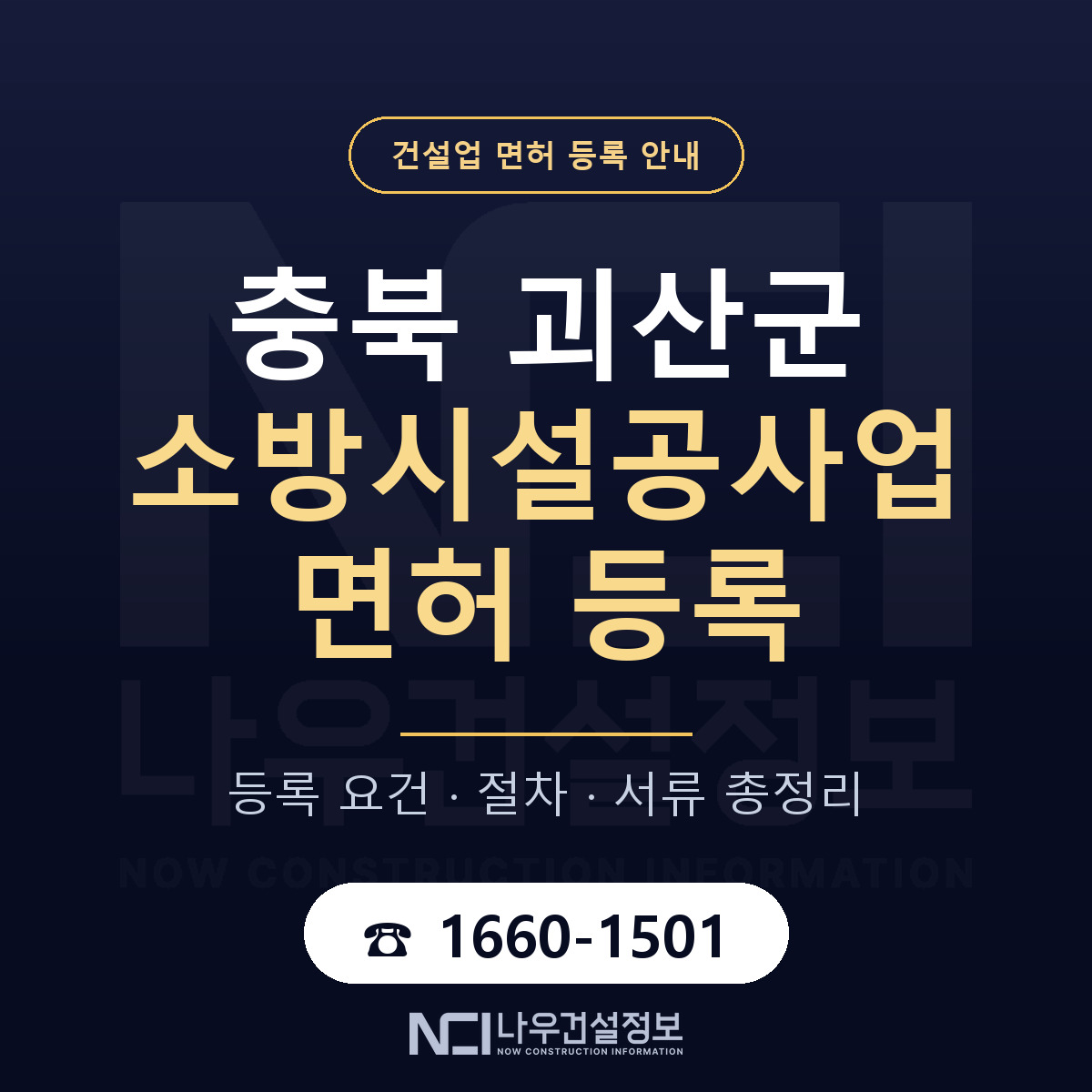 괴산군 소방시설공사업 면허 등록 요건 정리 안내 — 나우건설정보