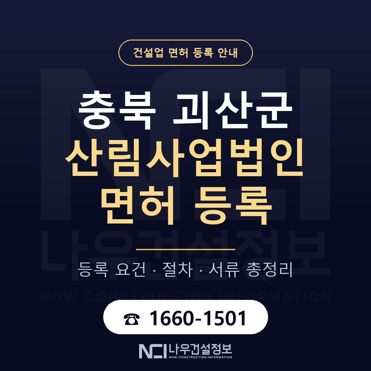 괴산군 산림사업법인 면허 등록 준비 안내 — 나우건설정보