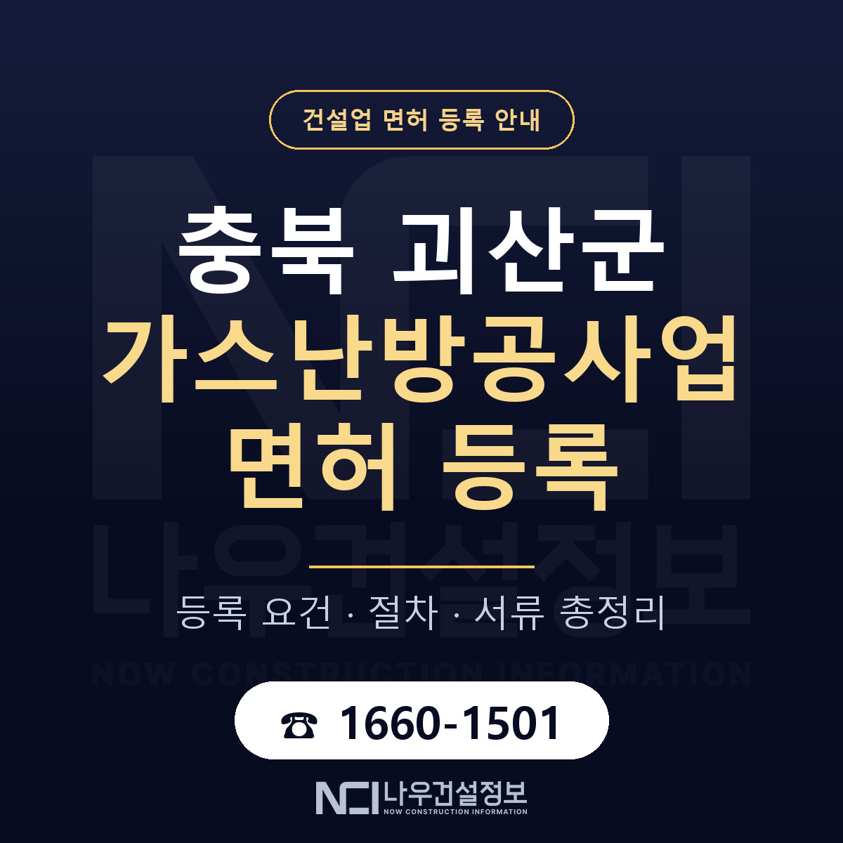 괴산군 가스난방공사업 면허 등록 도움말 안내 — 나우건설정보