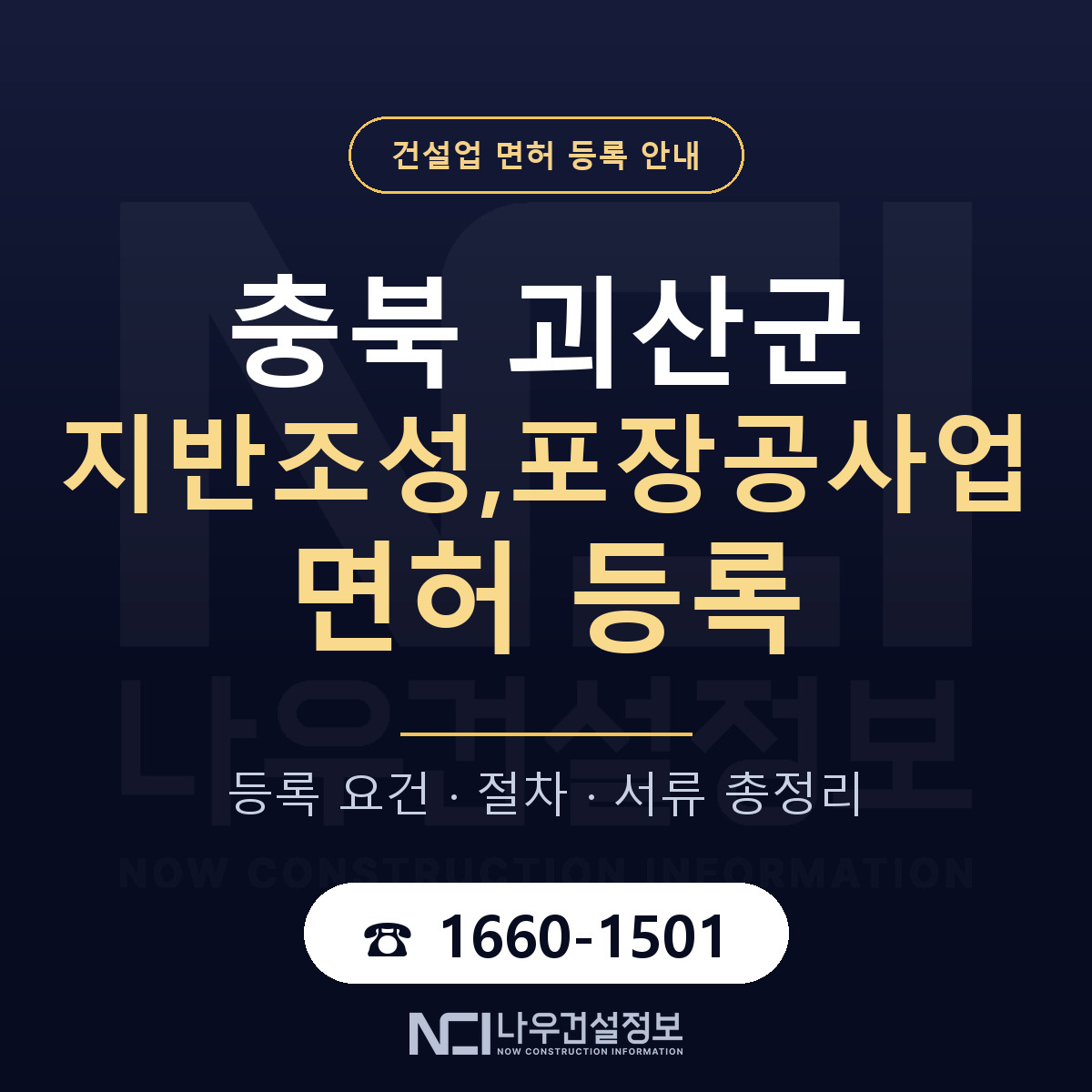 괴산군 지반조성,포장공사업 면허 자본금·인력 기준 안내 — 나우건설정보