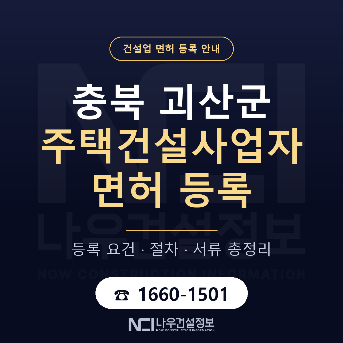 괴산군 주택건설사업자 면허 자본금·인력 기준 안내 — 나우건설정보