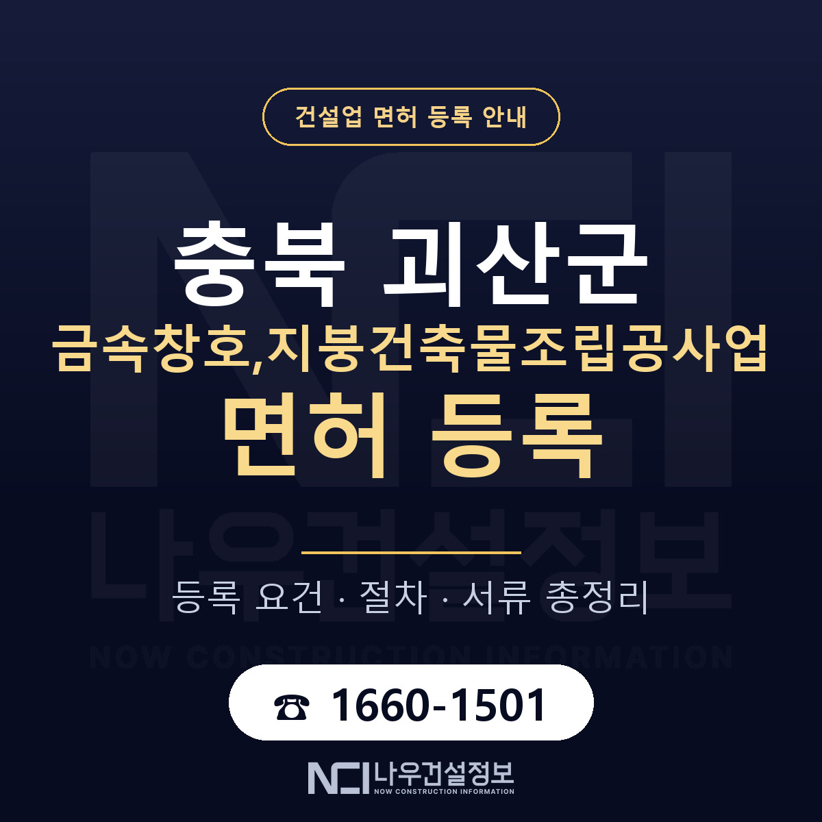 괴산군 금속창호,지붕건축물조립공사업 면허 기준과 서류 안내 — 나우건설정보