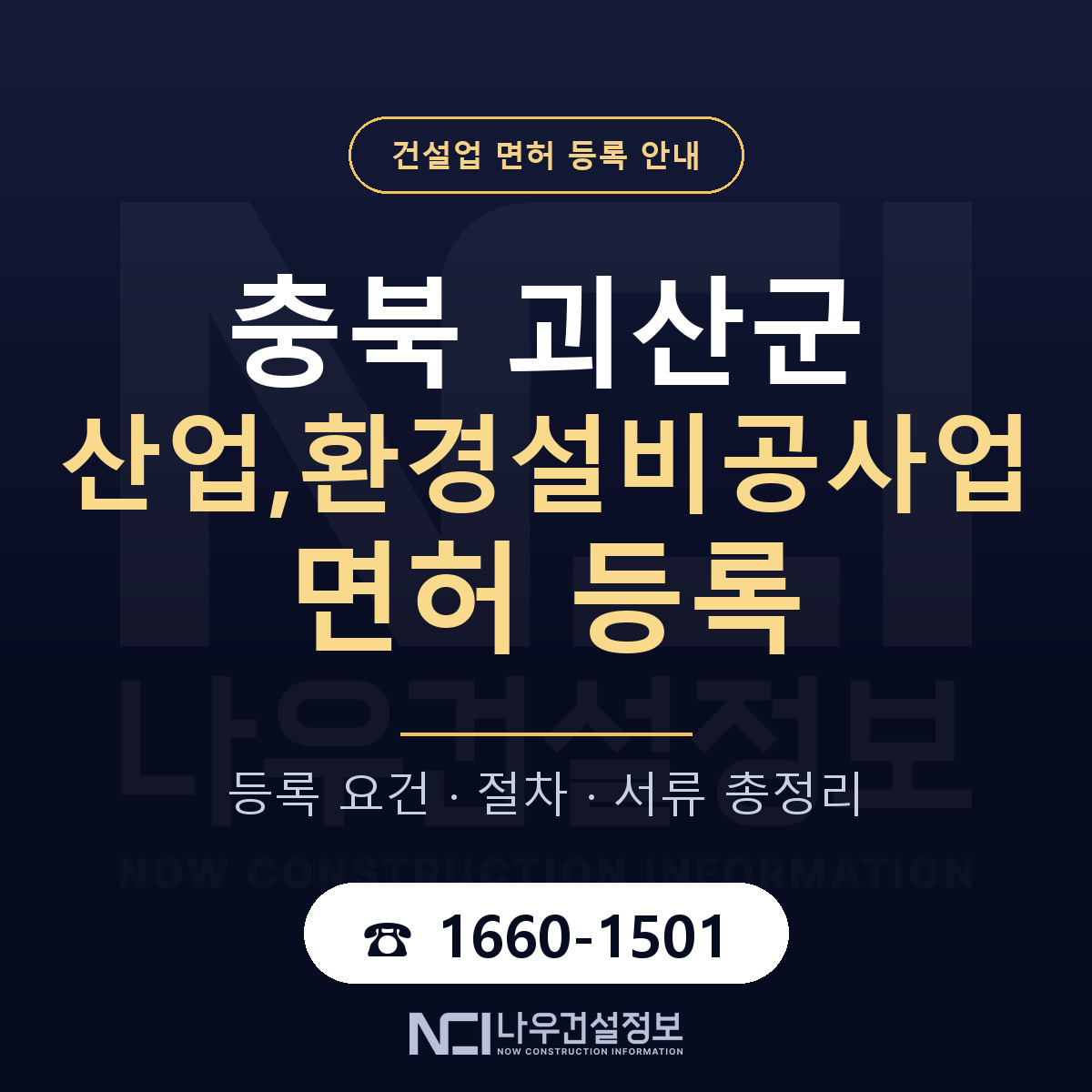 괴산군 산업,환경설비공사업 면허 신규등록 안내 안내 — 나우건설정보
