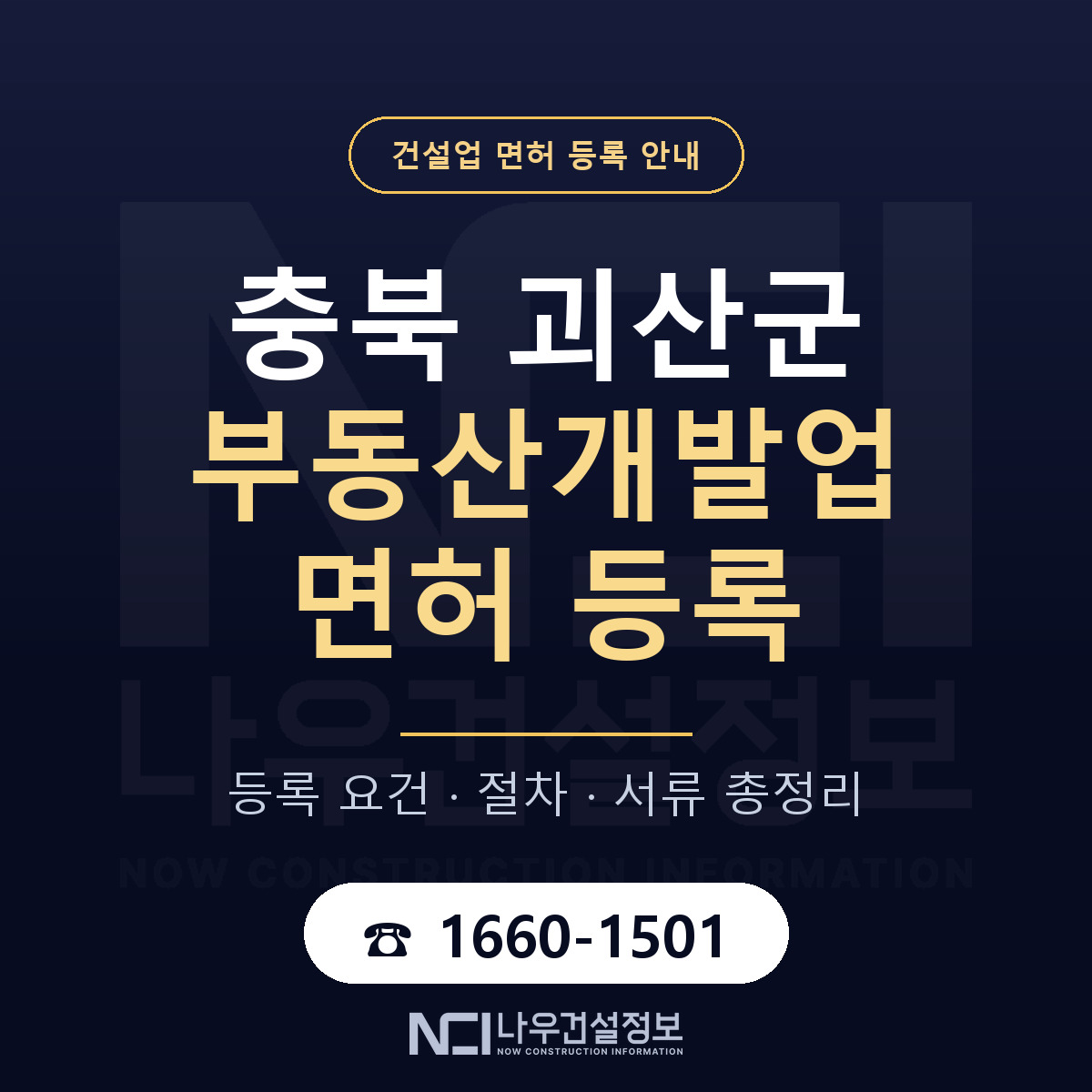괴산군 부동산개발업 면허 등록 준비 안내 — 나우건설정보