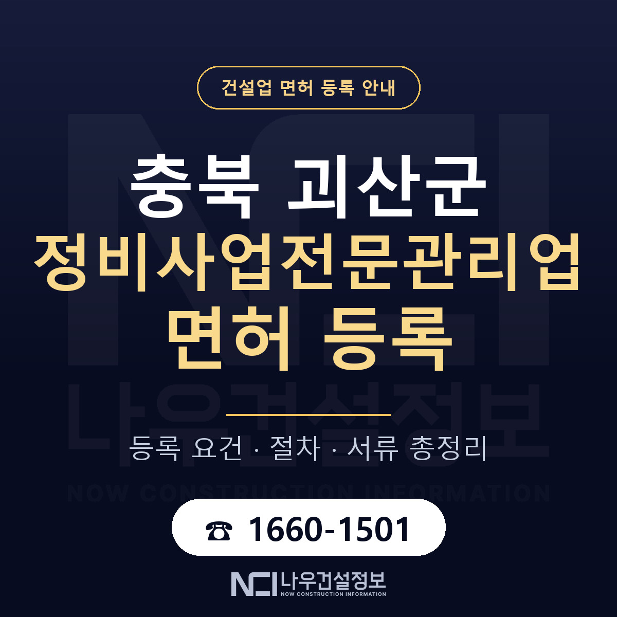 괴산군 정비사업전문관리업 면허 등록 요건 정리 안내 — 나우건설정보