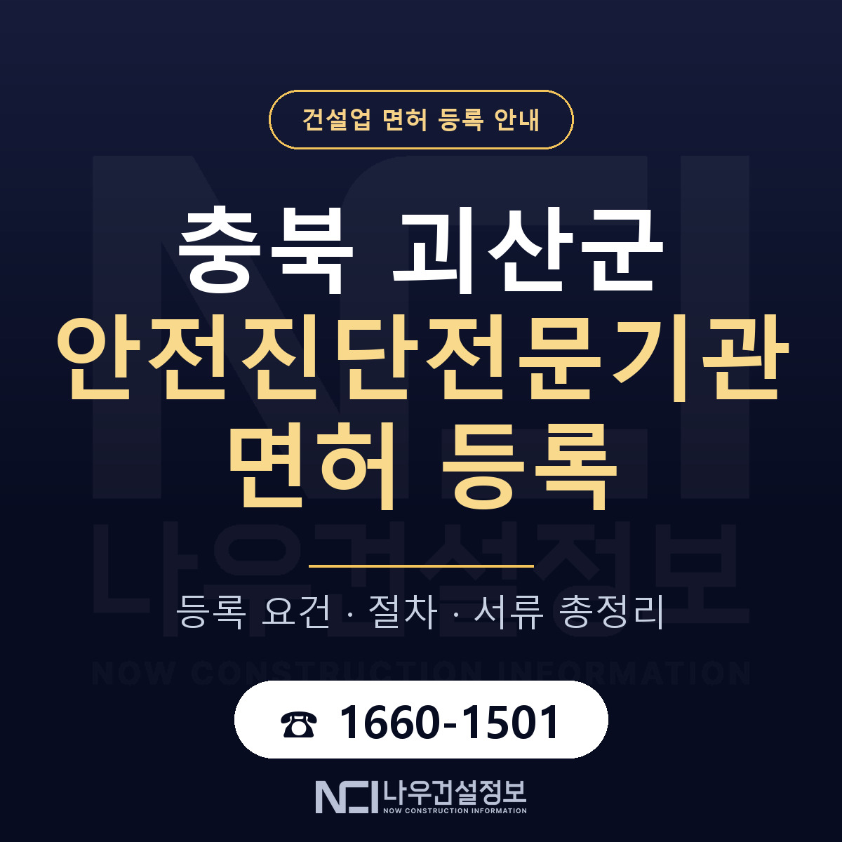괴산군 안전진단전문기관 면허 등록 안내 충북 안내 — 나우건설정보