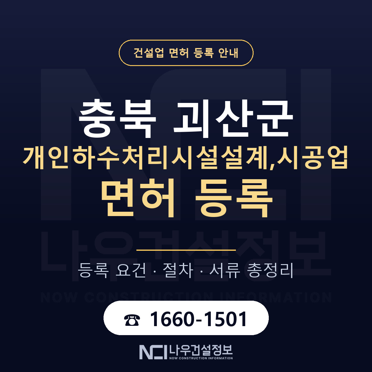 괴산군 개인하수처리시설설계,시공업 면허 등록 — 충북 안내 — 나우건설정보