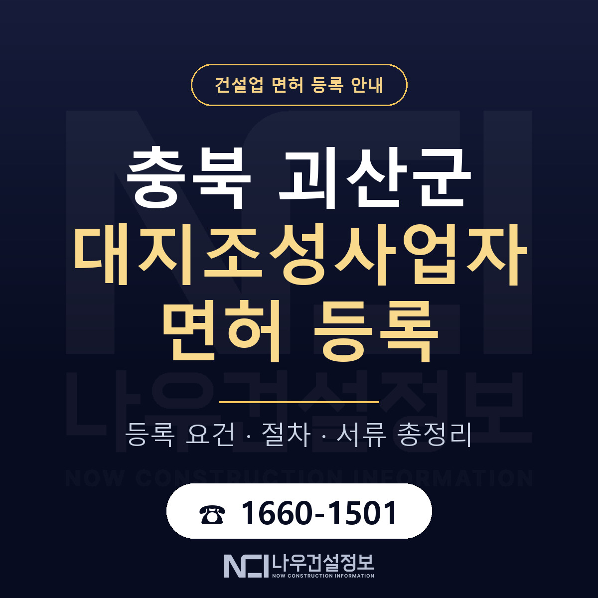 괴산군 대지조성사업자 면허 등록 절차 안내 — 나우건설정보