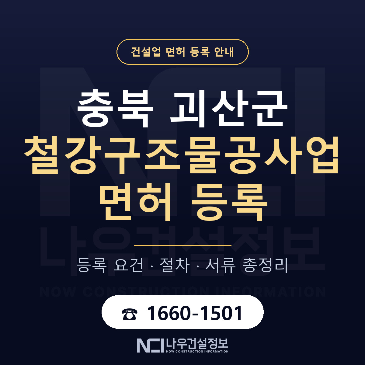 괴산군 철강구조물공사업 면허 등록 기준 충북 안내 — 나우건설정보