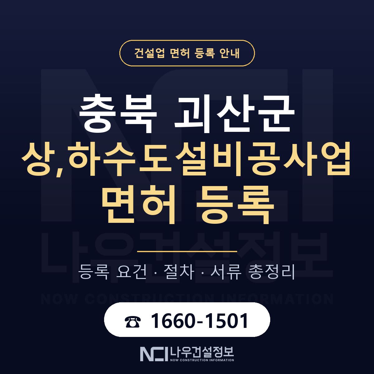 괴산군 상,하수도설비공사업 면허 등록 요건 정리 안내 — 나우건설정보