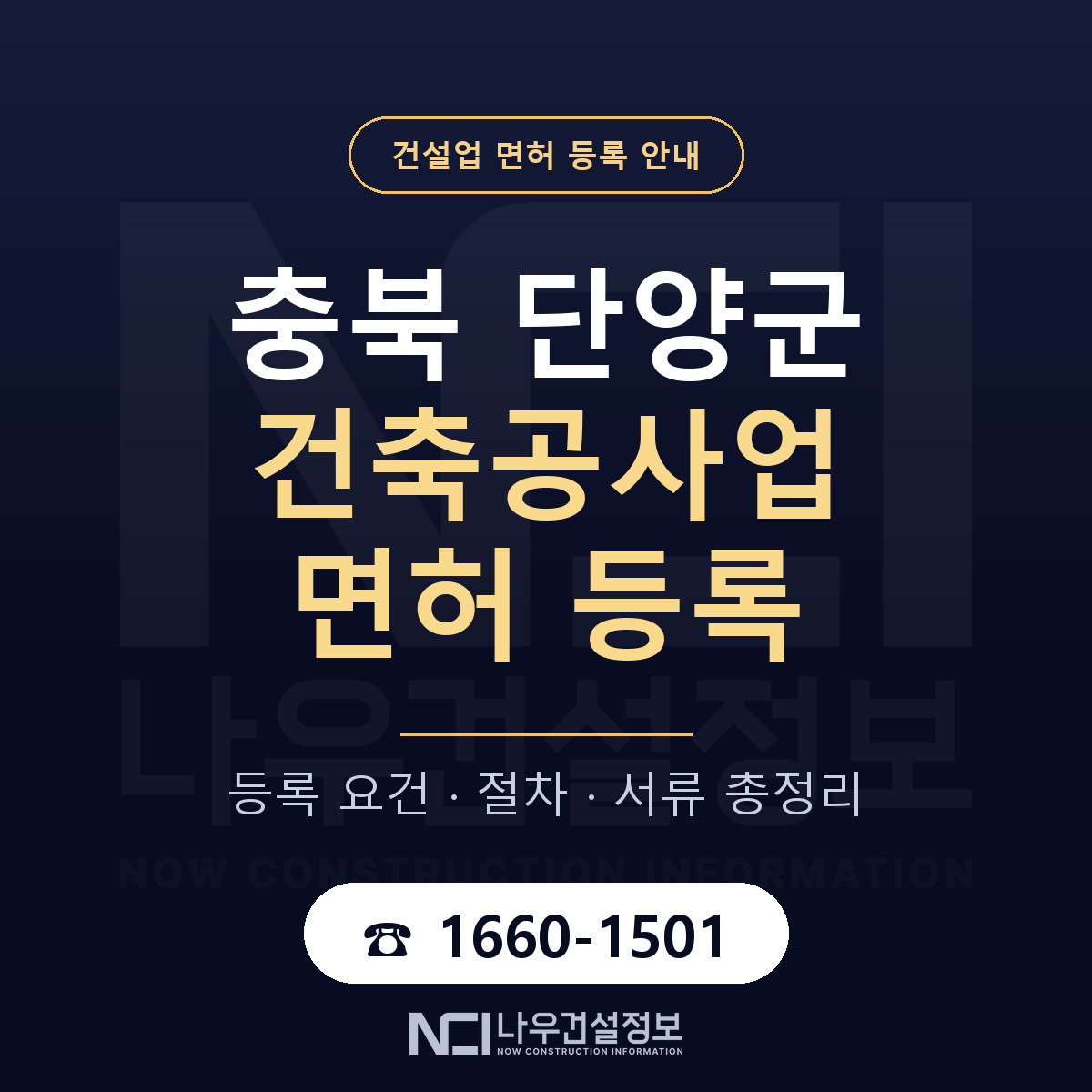 단양군 건축공사업 면허 신규등록 안내 안내 — 나우건설정보