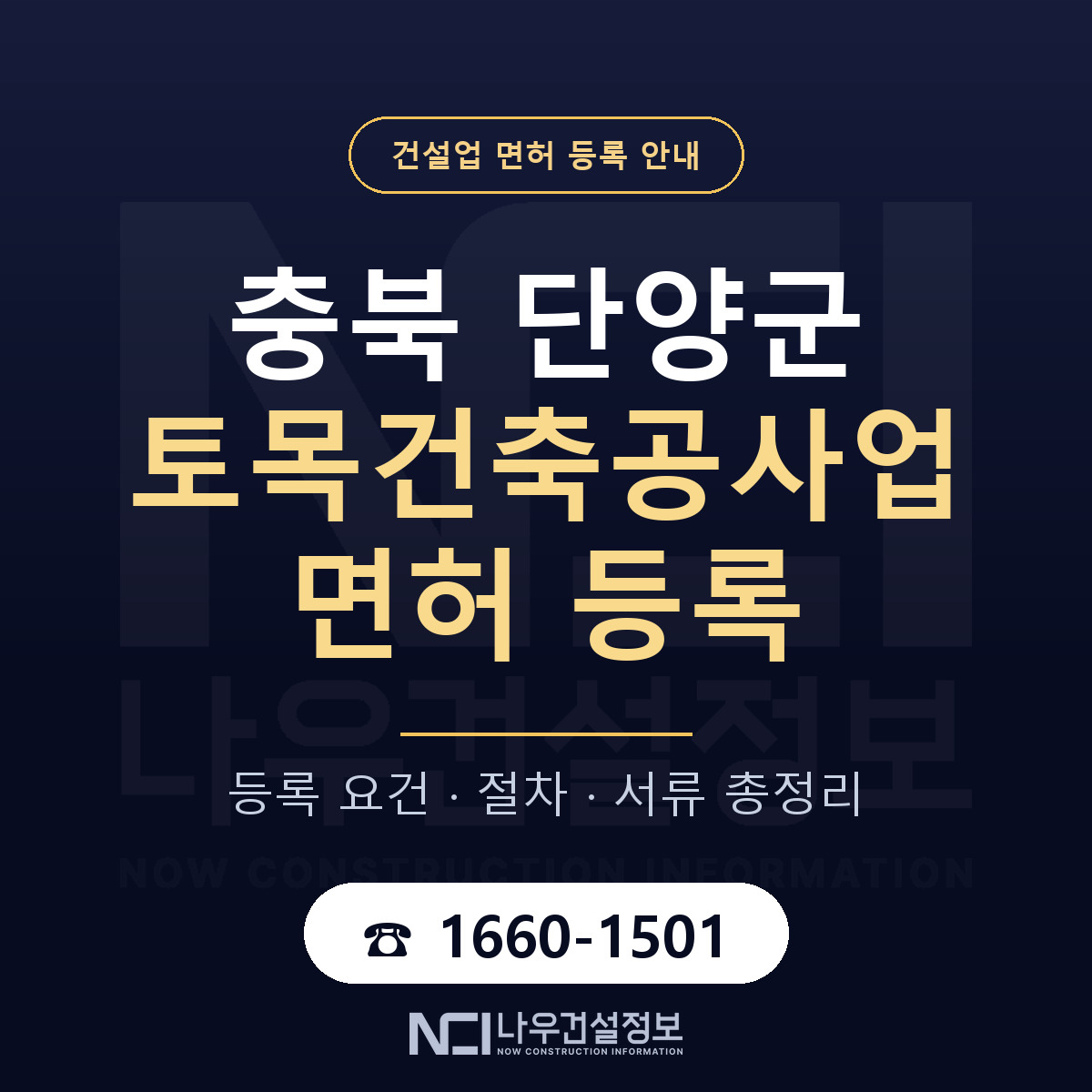 단양군 토목건축공사업 면허 얼마가 드나 안내 — 나우건설정보
