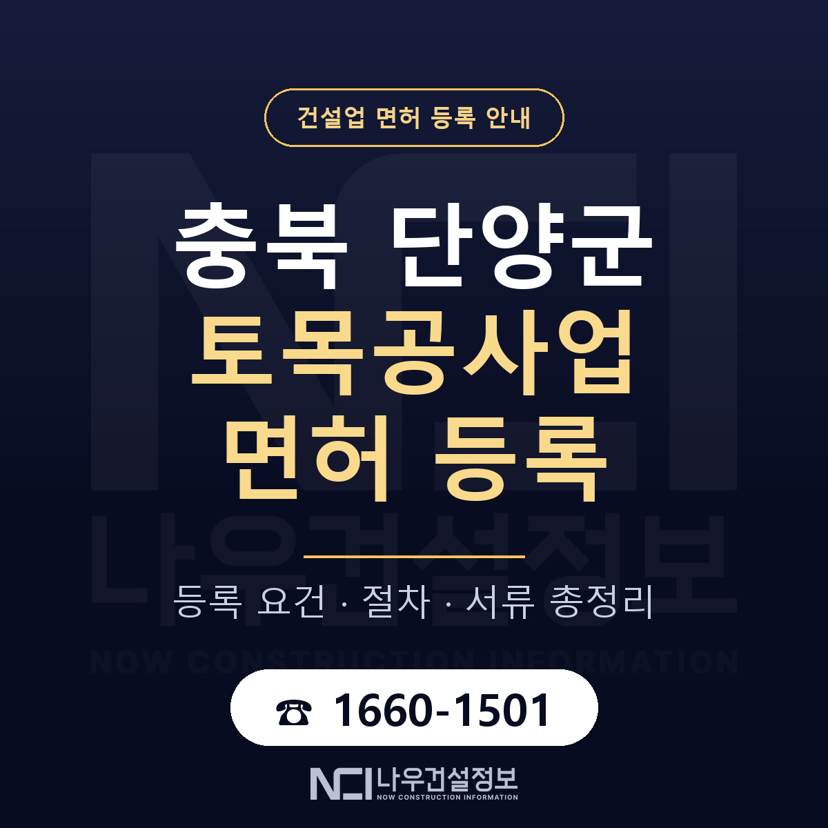 단양군 토목공사업 면허 — 절차와 서류 안내 — 나우건설정보