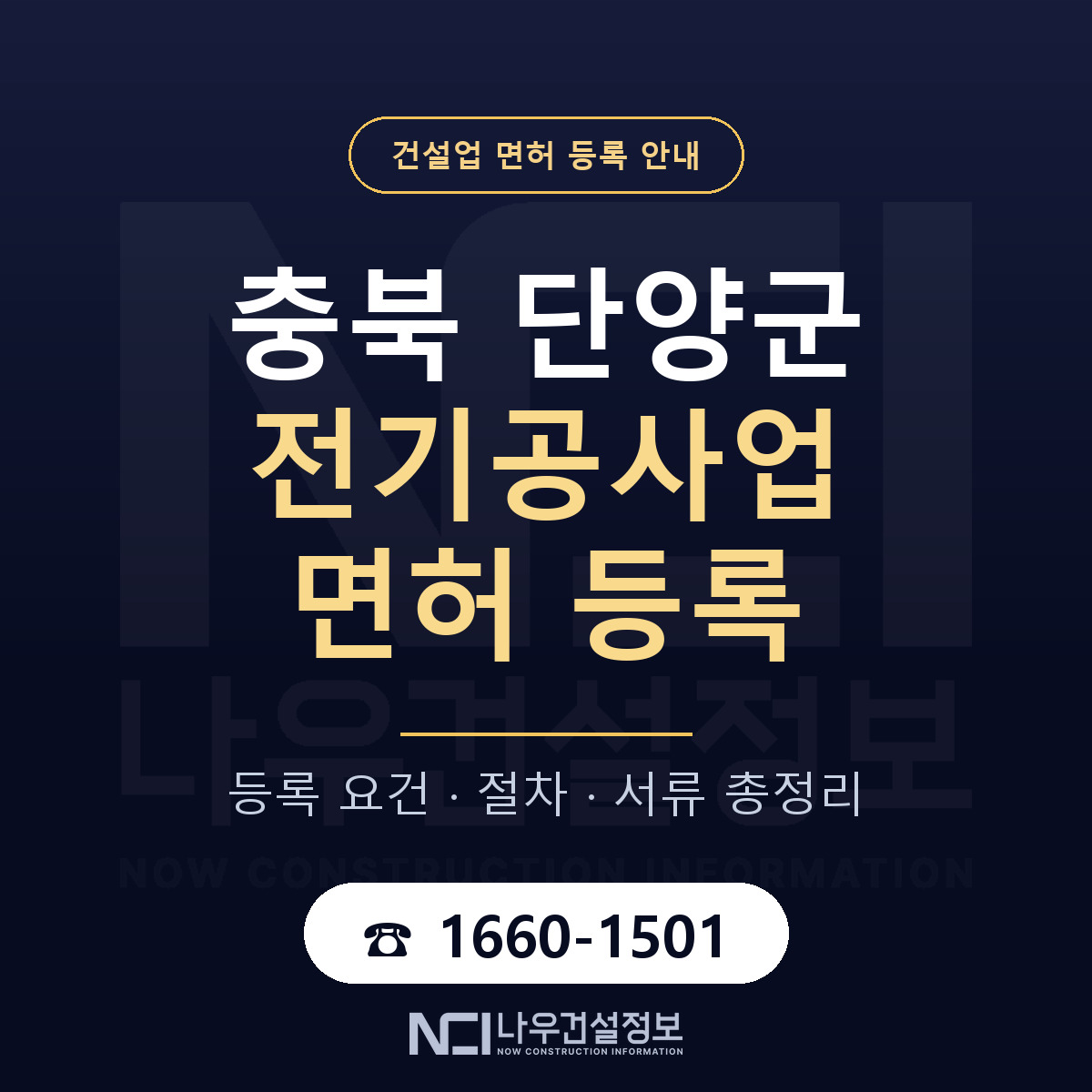 단양군 전기공사업 면허 얼마가 드나 안내 — 나우건설정보