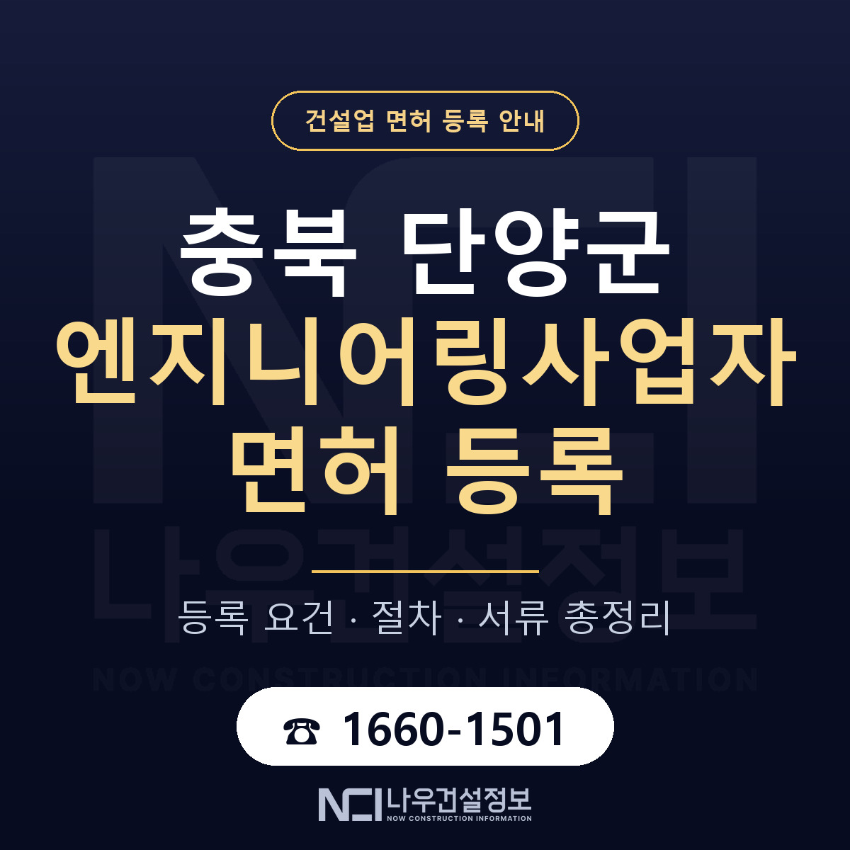 단양군 엔지니어링사업자 면허 등록 안내 충북 안내 — 나우건설정보