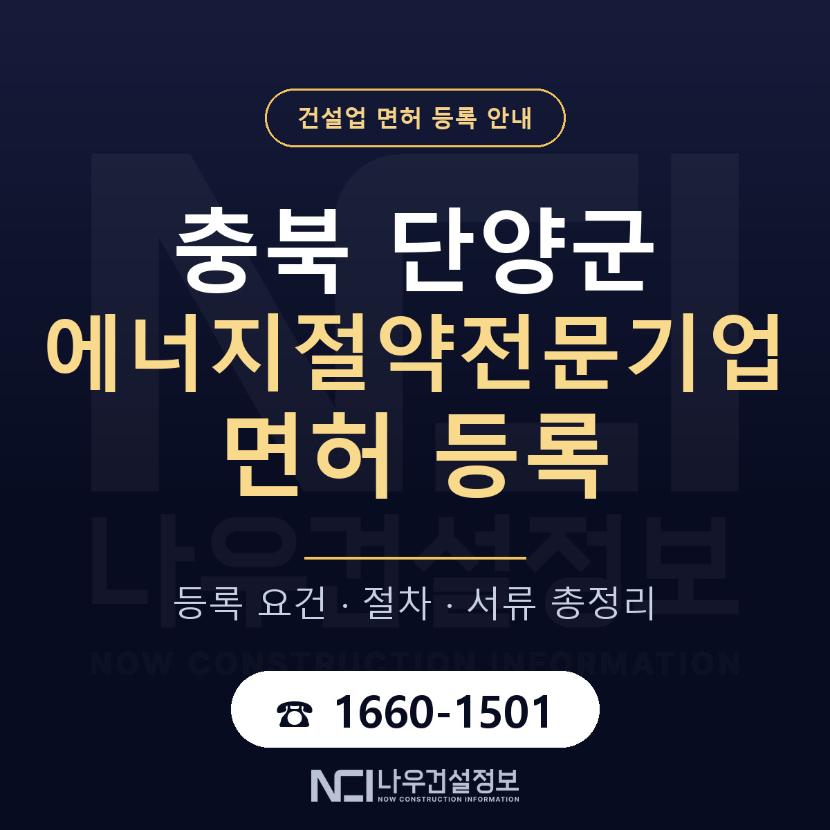 단양군 에너지절약전문기업 면허 등록 절차 안내 — 나우건설정보