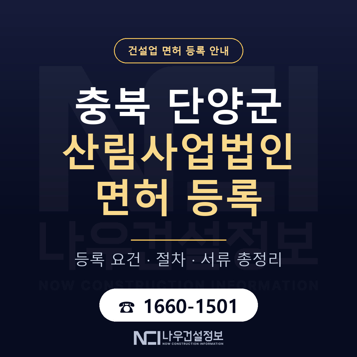 단양군 산림사업법인 면허 등록 안내 충북 안내 — 나우건설정보