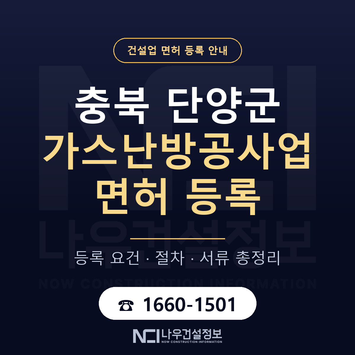 단양군 가스난방공사업 면허 등록 도움말 안내 — 나우건설정보