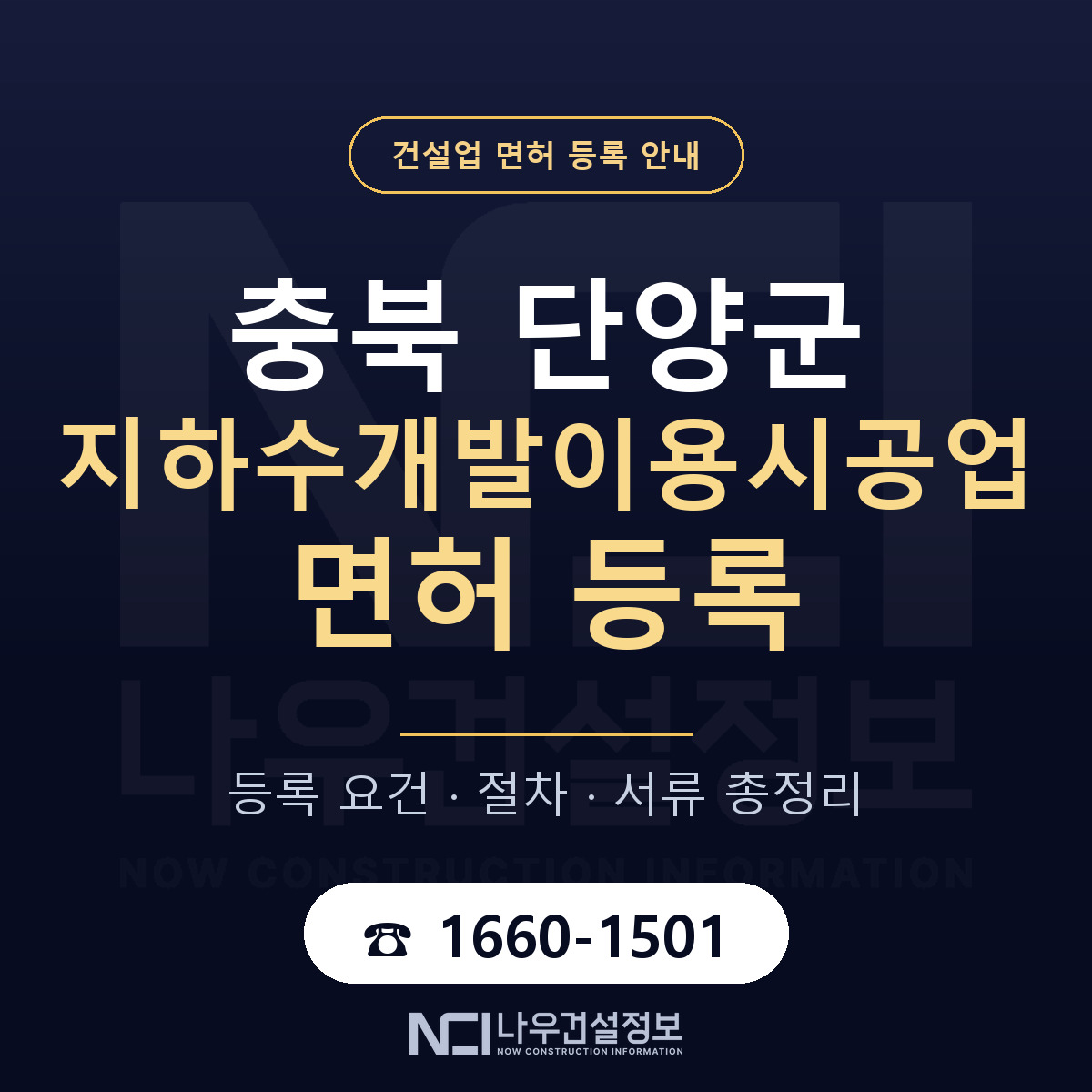 단양군 지하수개발이용시공업 면허 신규등록 안내 안내 — 나우건설정보