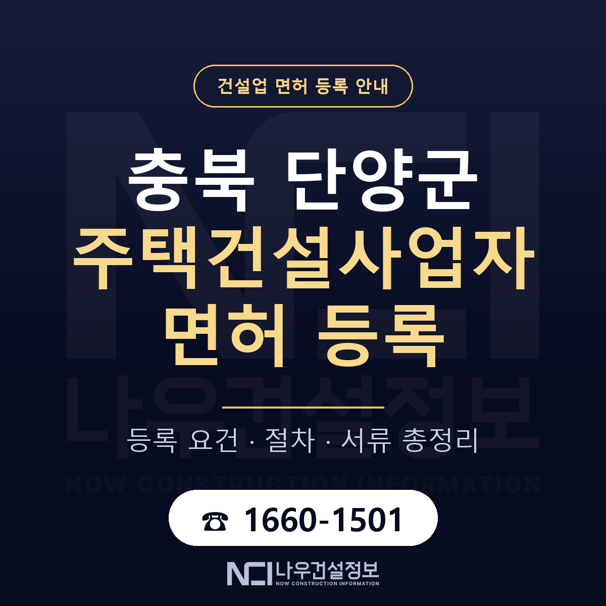 단양군 주택건설사업자 면허 등록 요건 정리 안내 — 나우건설정보