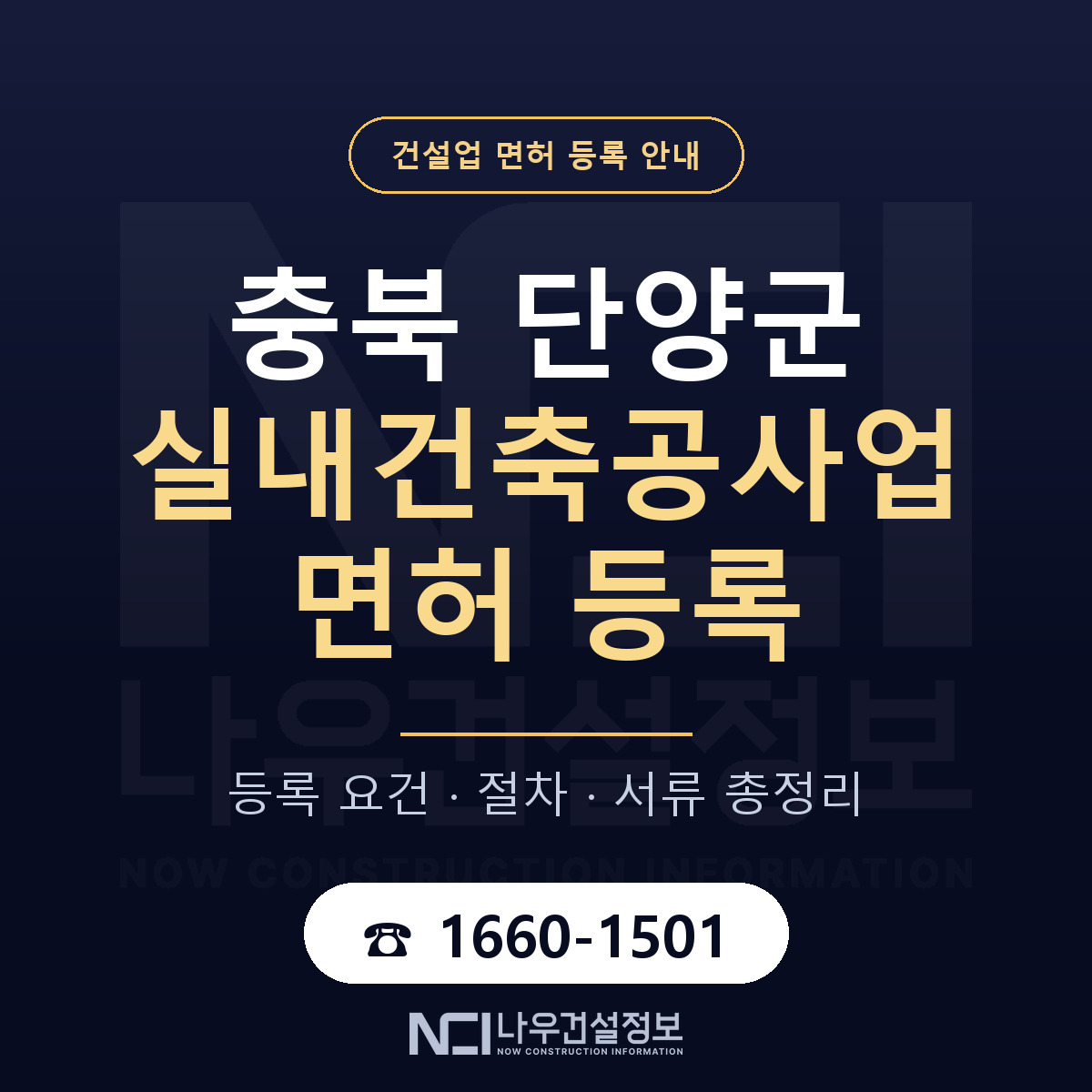 단양군 실내건축공사업 면허 등록 요건 정리 안내 — 나우건설정보