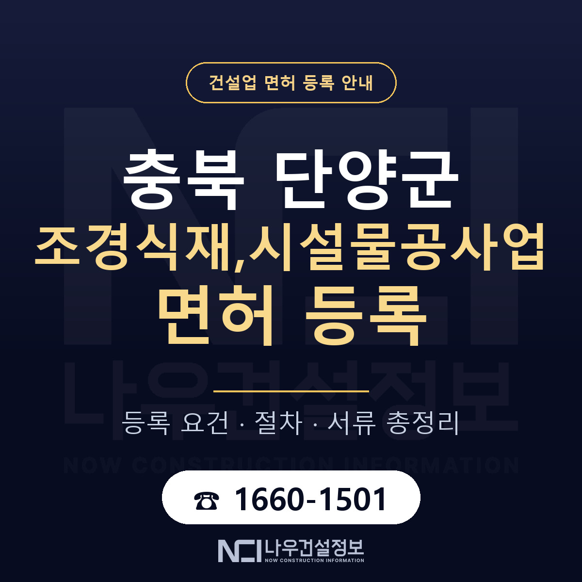 단양군 조경식재,시설물공사업 면허 신규등록 안내 안내 — 나우건설정보