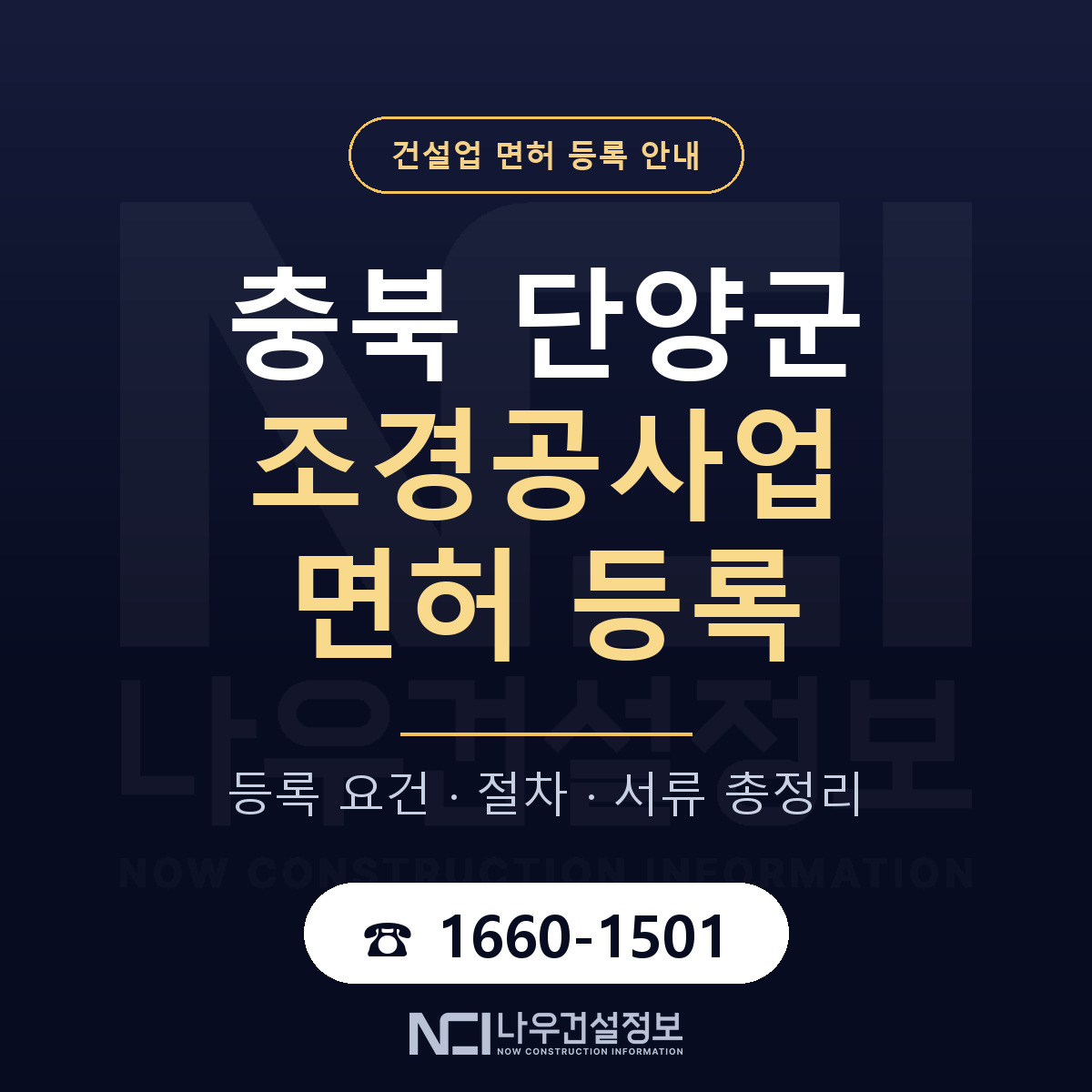 단양군 조경공사업 면허, 무엇이 필요한가 안내 — 나우건설정보