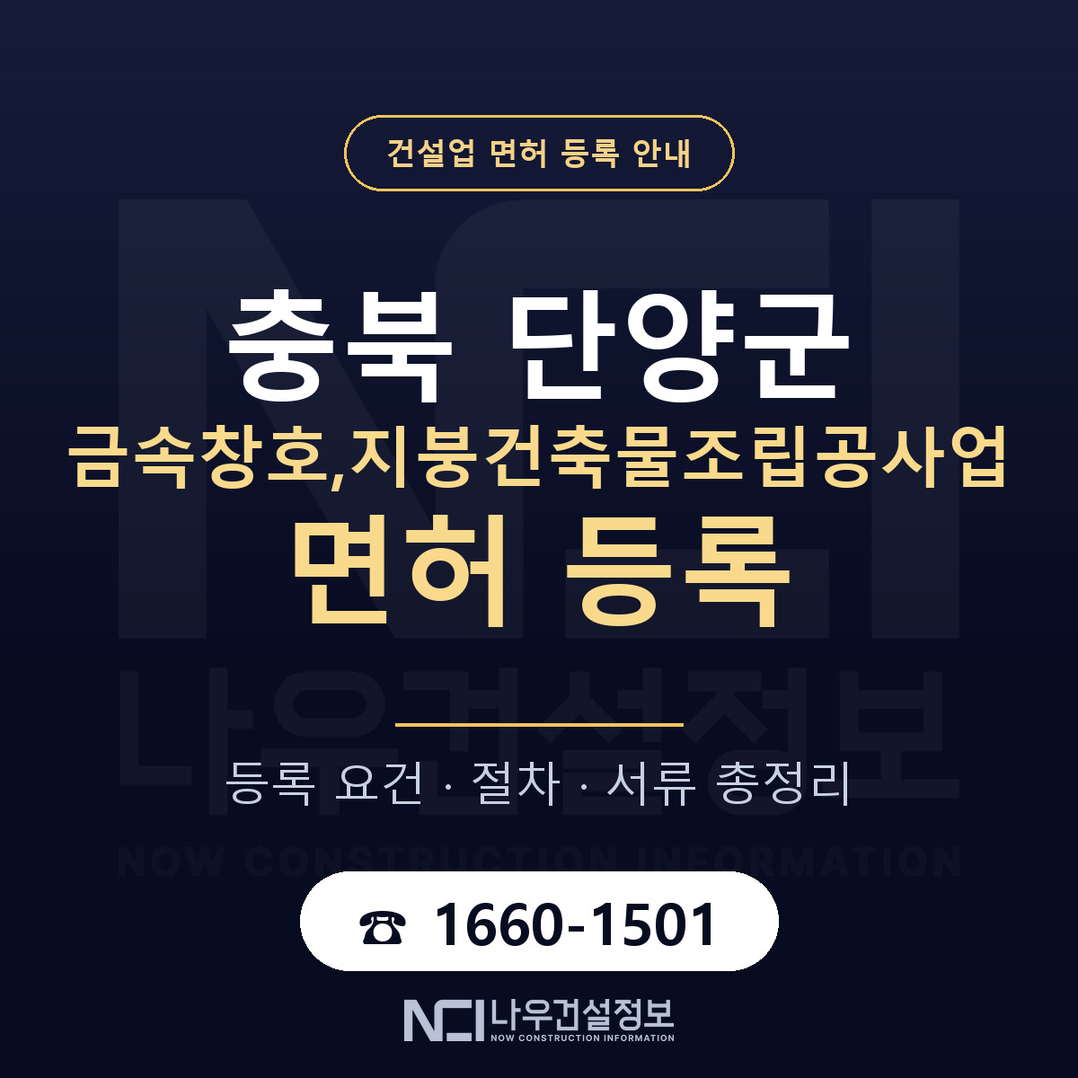 단양군 금속창호,지붕건축물조립공사업 면허 자본금·인력 기준 안내 — 나우건설정보