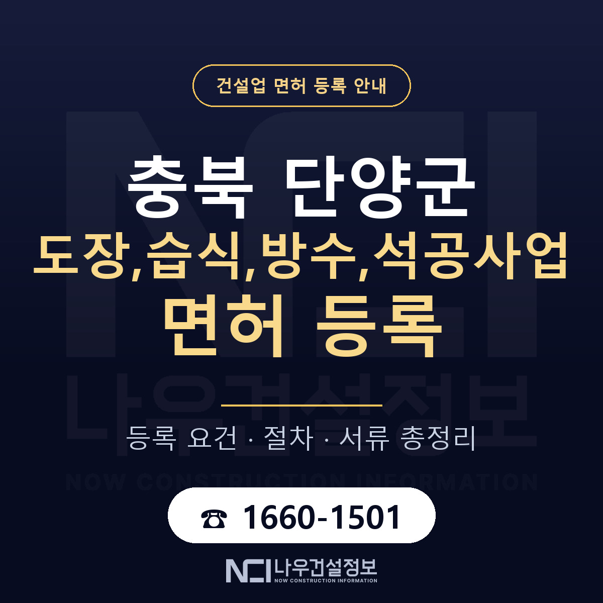 단양군 도장,습식,방수,석공사업 면허 등록 안내 충북 안내 — 나우건설정보
