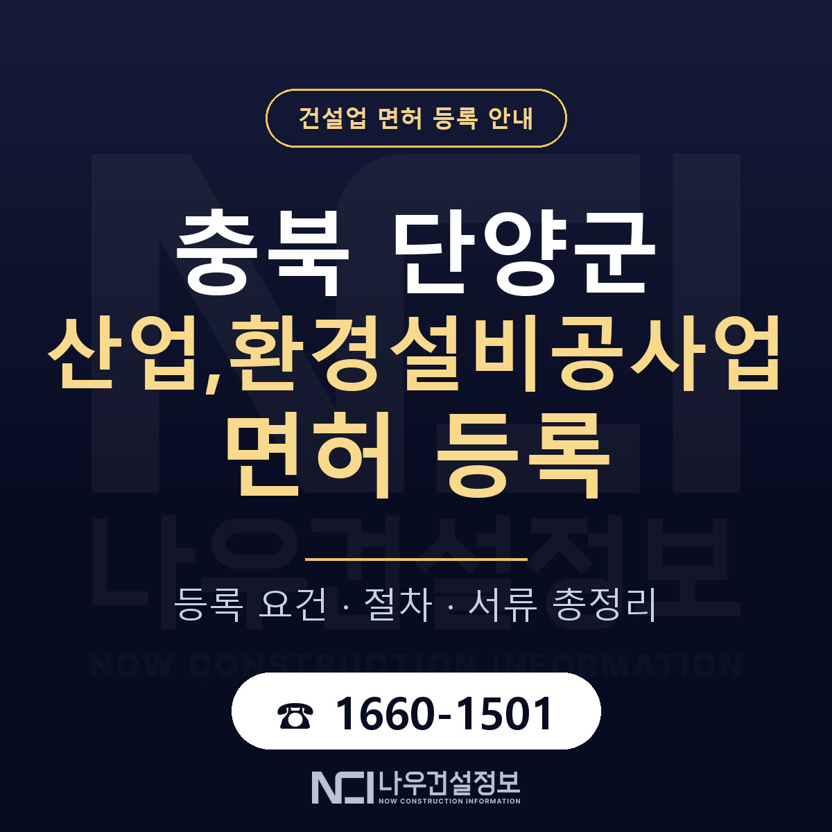 단양군 산업,환경설비공사업 면허 신규등록 안내 안내 — 나우건설정보