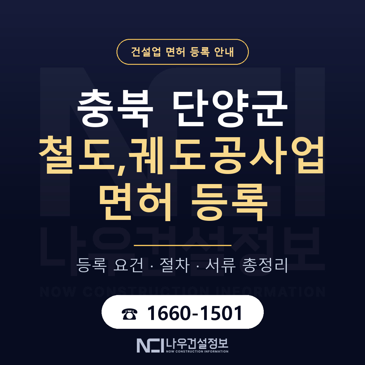 단양군 철도,궤도공사업 면허 등록 안내 충북 안내 — 나우건설정보