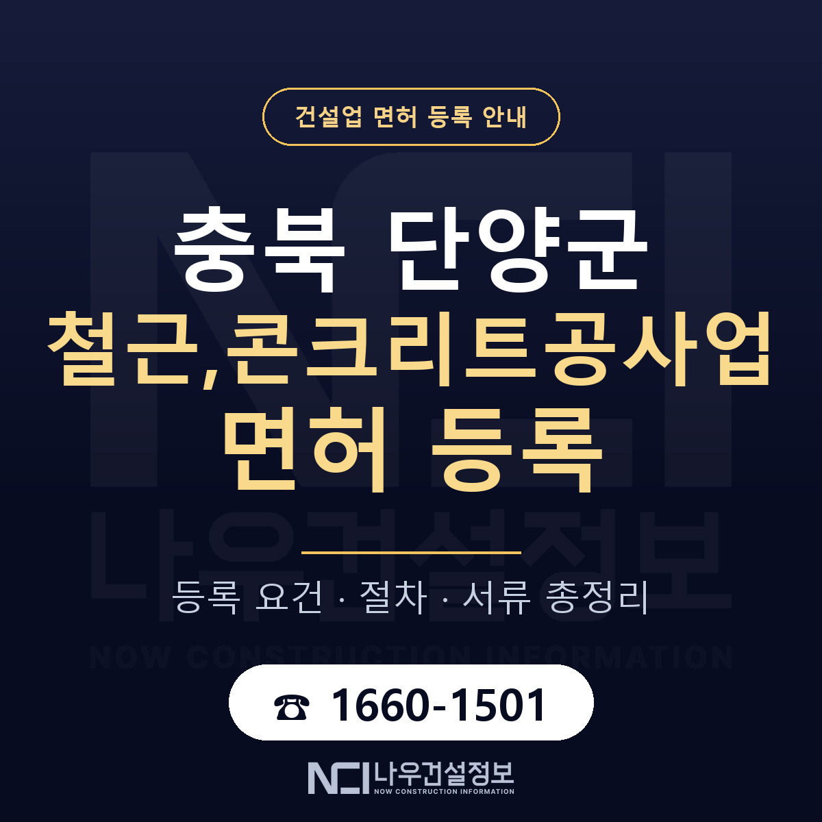 단양군 철근,콘크리트공사업 면허 얼마가 드나 안내 — 나우건설정보