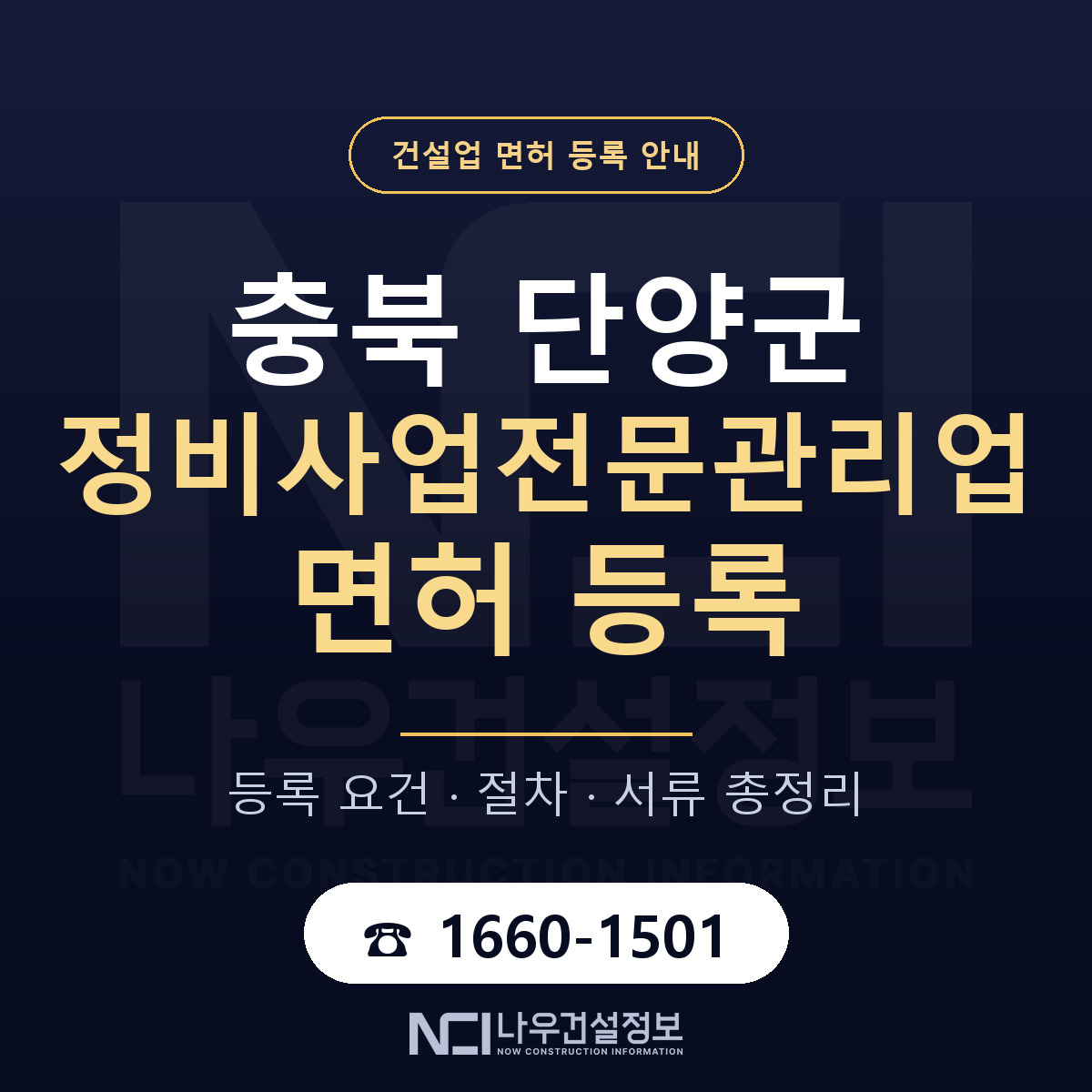 단양군 정비사업전문관리업 면허 조건 한눈에 안내 — 나우건설정보