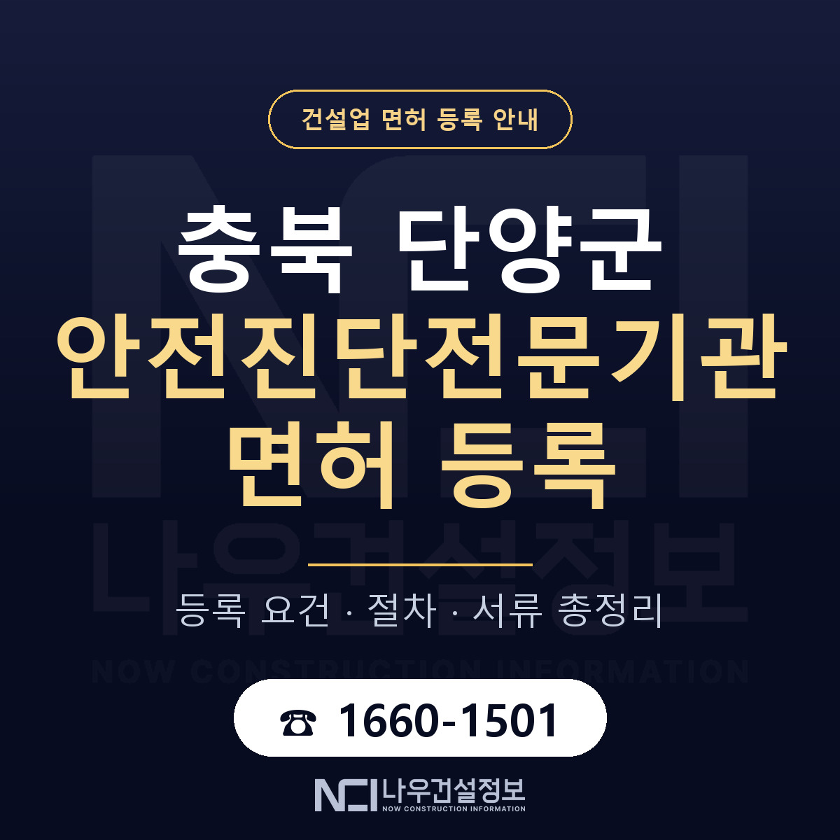 단양군 안전진단전문기관 면허 등록 준비 안내 — 나우건설정보