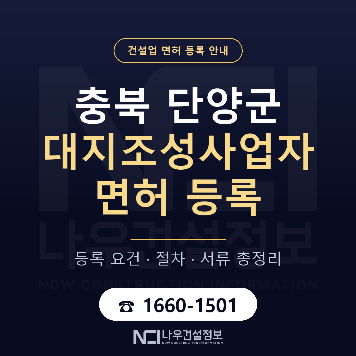 단양군 대지조성사업자 면허 등록 절차 안내 — 나우건설정보