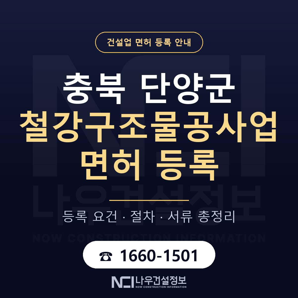 단양군 철강구조물공사업 면허 등록 안내 충북 안내 — 나우건설정보